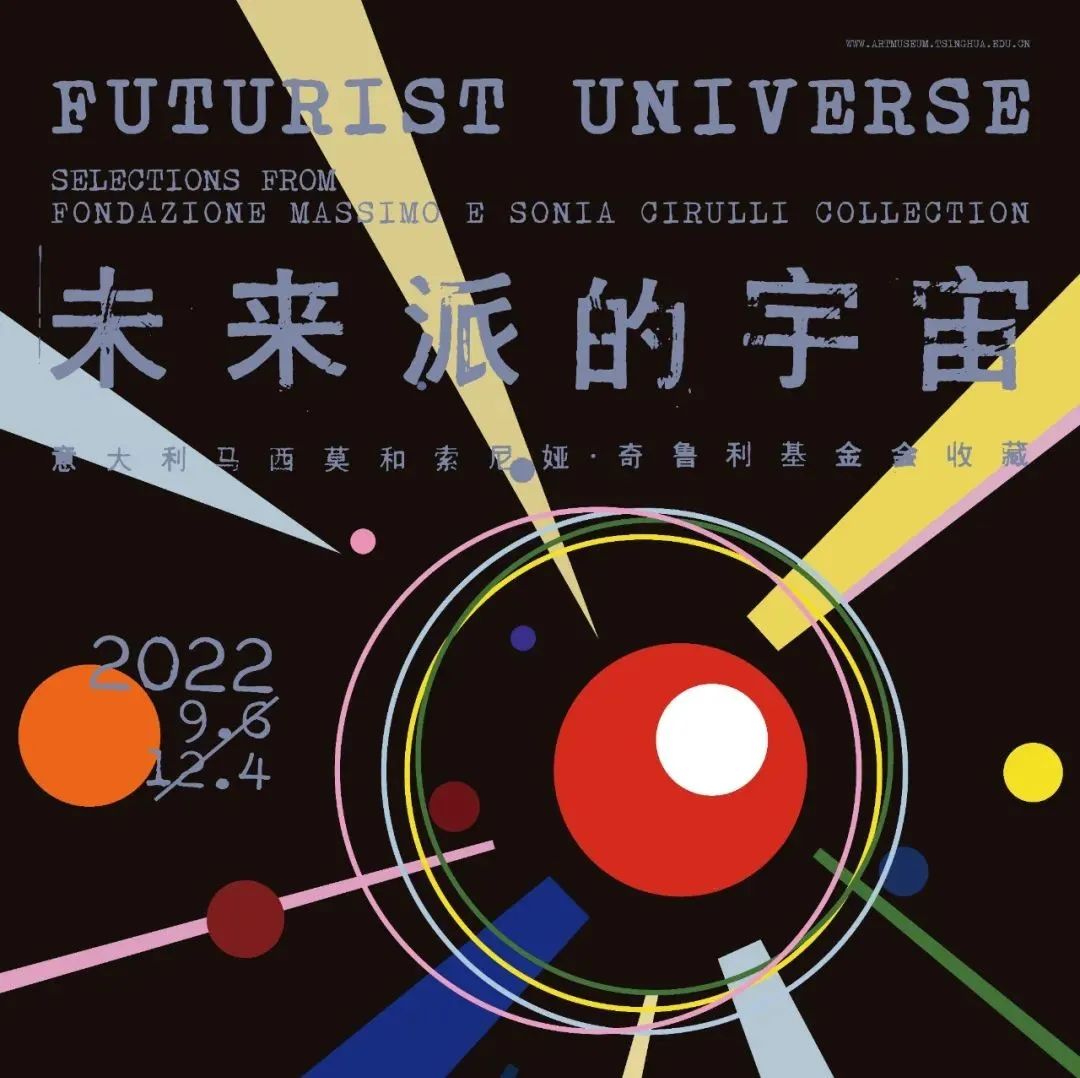 未来是什么样？清华艺博“未来派的宇宙”特展启幕
