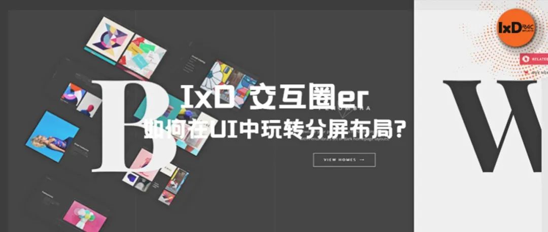 如何在UI中玩转分屏布局?