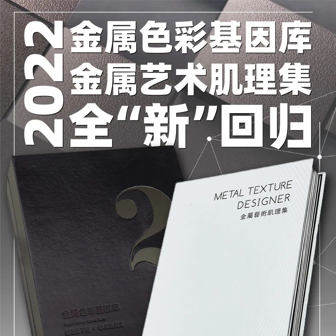 设计师常用384种金属饰面，全在这了！（ 2 0 2 2 全新升级版）