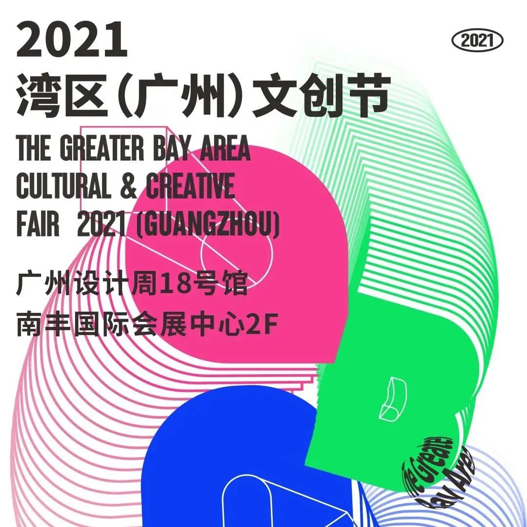 来广州看展︱2021湾区（广州）文创节精彩荟萃！全新文创生态圈从这里出发！