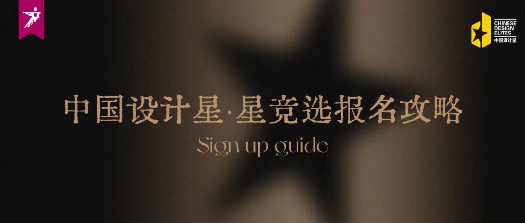 奖项︱中国设计星·星竞选超全报名攻略！一文看懂！