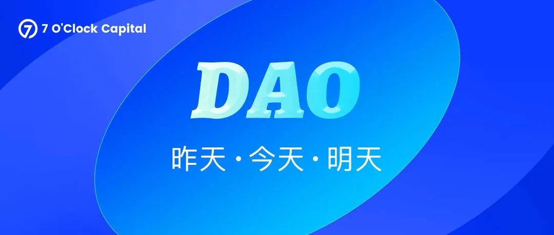 7 O’Clock Capital：一文尽览DAO的昨天，今天，明天