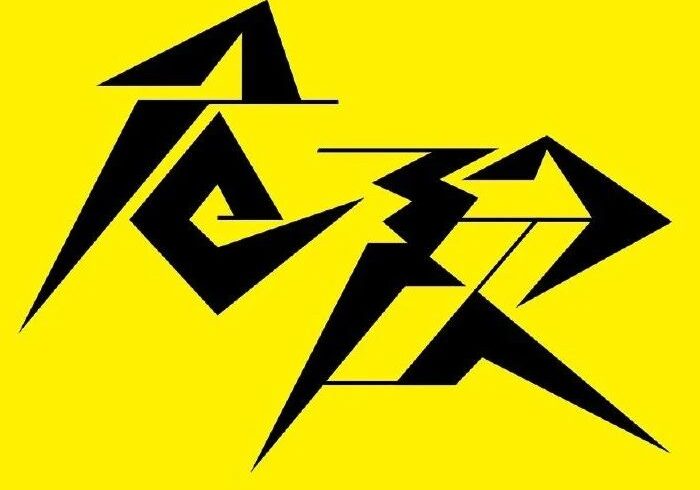 面构类字体设计（63）