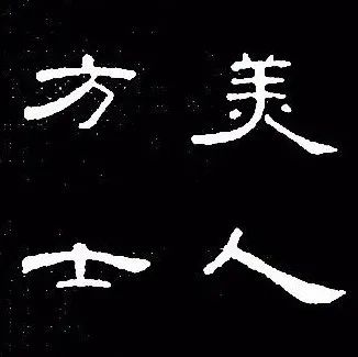 汉隶《曹全碑》集联10副，真优美！