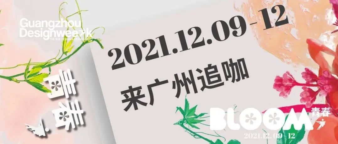 来广州追咖 | 大咖来了！2021广州设计周主旨嘉宾剧透啦！（第一期）