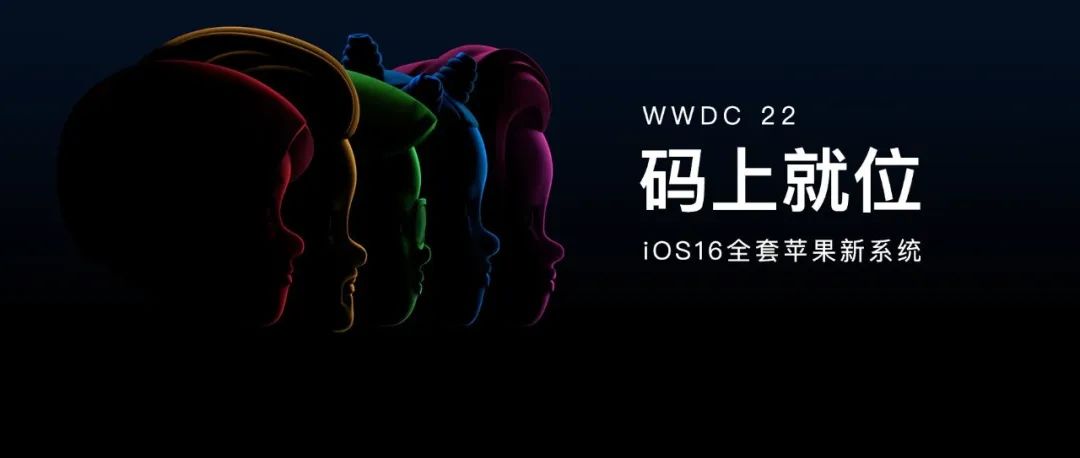 苹果公布 WWDC22 细节，iOS 16 如约而至！