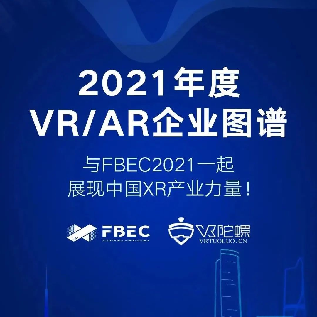 FBEC2021丨年度中国VR/AR企业图谱H5发布，聚焦中国XR产业力量！