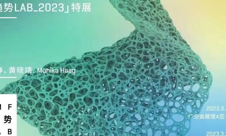 「CMF趋势LAB_2023」特展3月18日广州启幕，展览议程一览