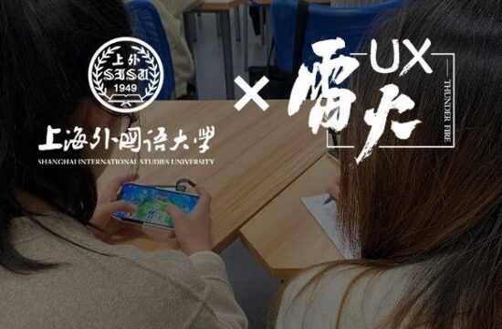 【上外 x 雷火UX】全球本地化工作坊(Day1):全球用户研究