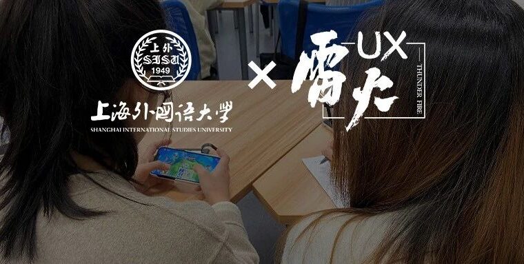 【上外 x 雷火UX】全球本地化工作坊(Day1):全球用户研究