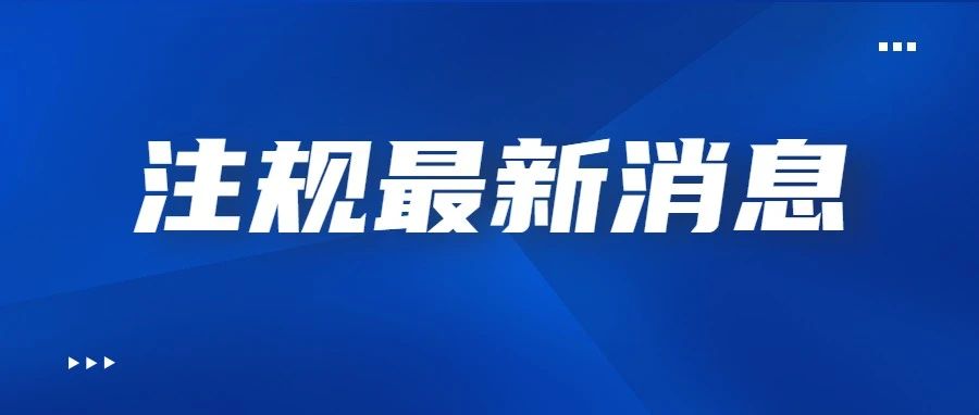 11月注规考试消息 | 7地取消、2地暂缓、7地显示准考证入口