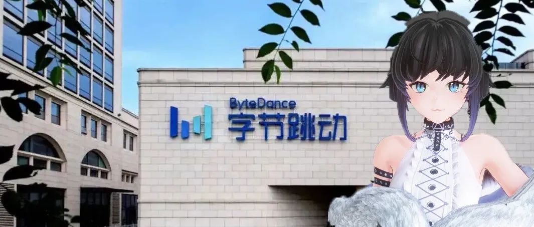 揭秘：字节跳动收购团队布局VR社交的背后