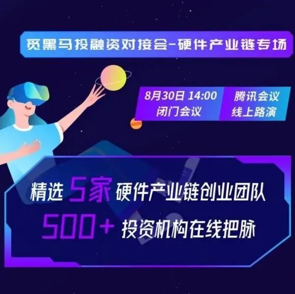 5家优秀硬件产业链团队公布！第十届觅黑马线上投融资路演圆满结束
