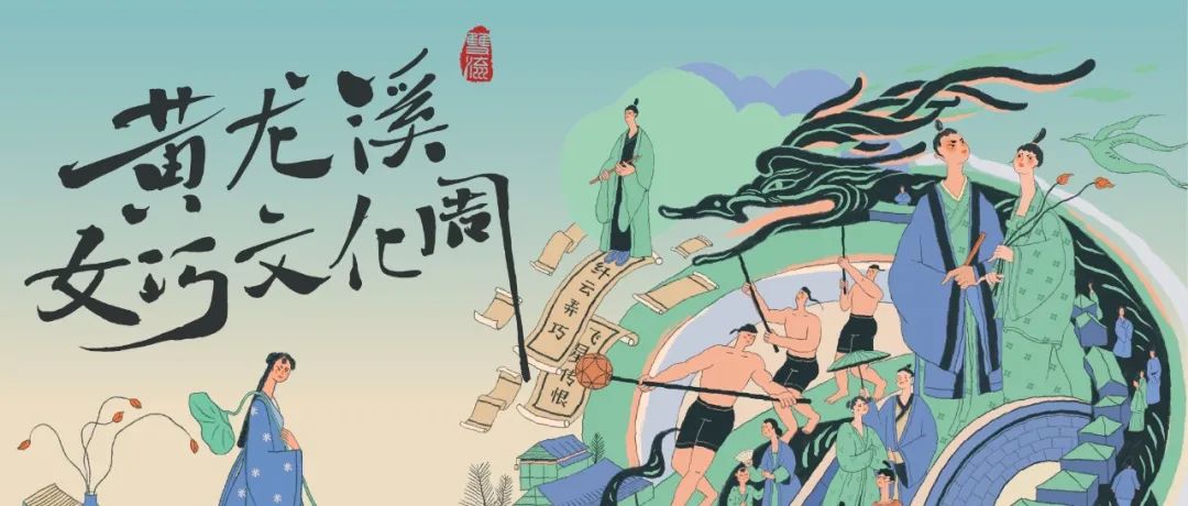 双流黄龙溪女巧文化周，邀您共赏东方非遗盛宴