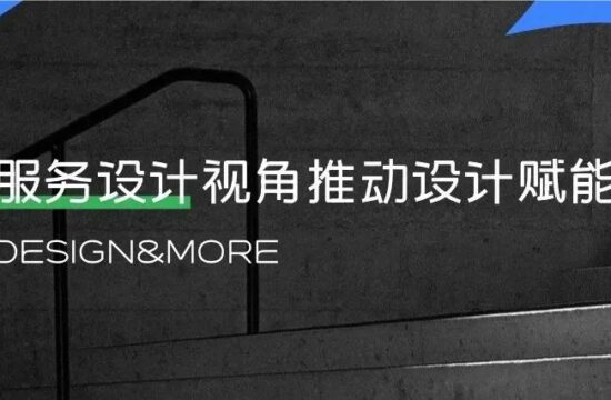服务设计视角推动设计赋能