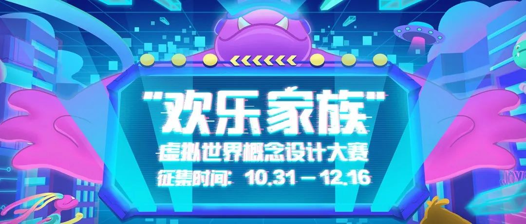 最高19万！“欢乐家族”虚拟世界概念设计大赛来了！