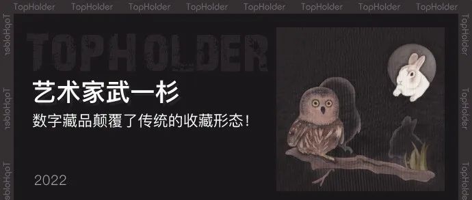 TopHolder专访艺术家武一杉:数字藏品颠覆了传统的收藏形态!