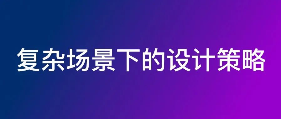 破解复杂场景下的B端产品设计