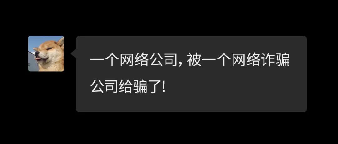 卧槽！某大厂全体员工遭遇工资补助诈骗？网友：一个网络公司被人偷了家！