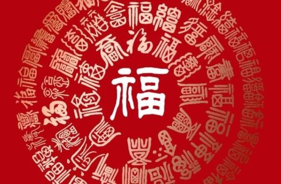 中国书法界百福贺新春（二）