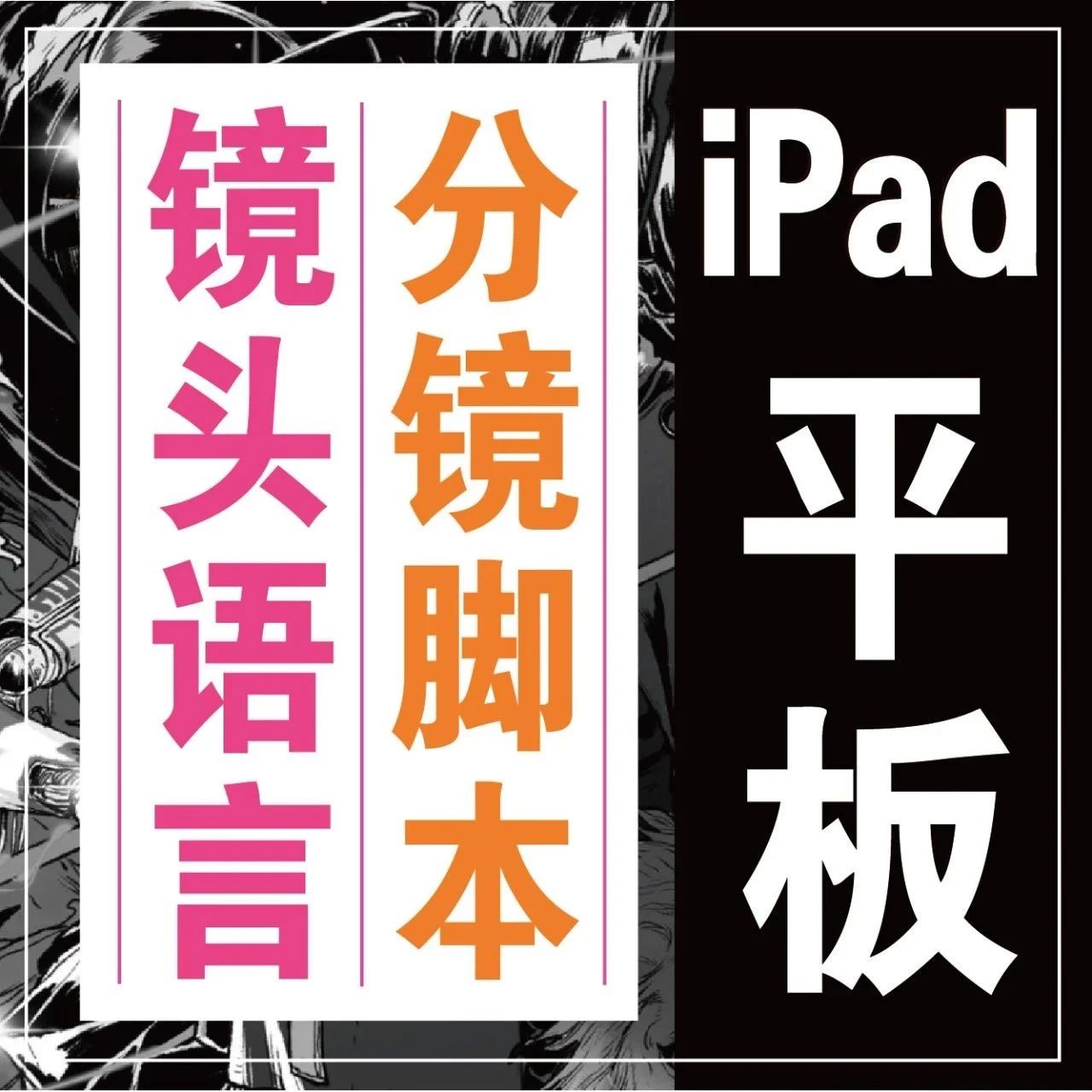 下周二开课！iPad「分镜脚本」创作14节课报名啦！极具感染力的镜头语言表达，用静态的画面表现动态的故事，掌握视觉叙事的逻辑