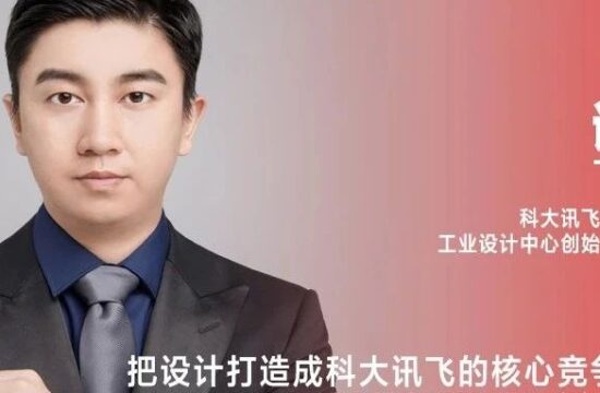 《设计》专访｜诸臣：把设计打造成科大讯飞的核心竞争力之一