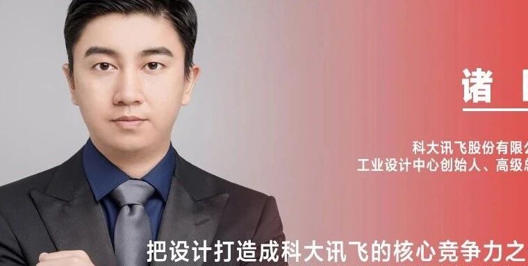 《设计》专访｜诸臣：把设计打造成科大讯飞的核心竞争力之一