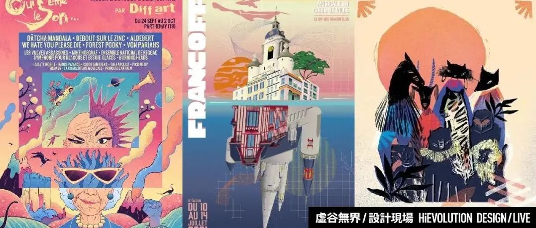 「虚谷無界·設計現場」2021 TOPAFF 法国百佳音乐节100张海报出炉！
