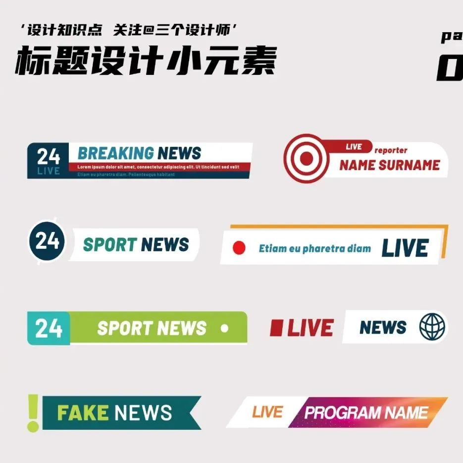 标题设计小元素,让你的设计脱颖而出！