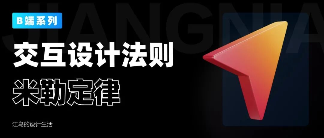经验分享丨一文搞定交互设计7大法则（3）——米勒定律