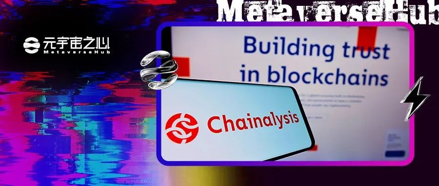 获新加坡主权财富基金1.7亿美金投资，估值86亿美金的Chainalysis有什么魅力？