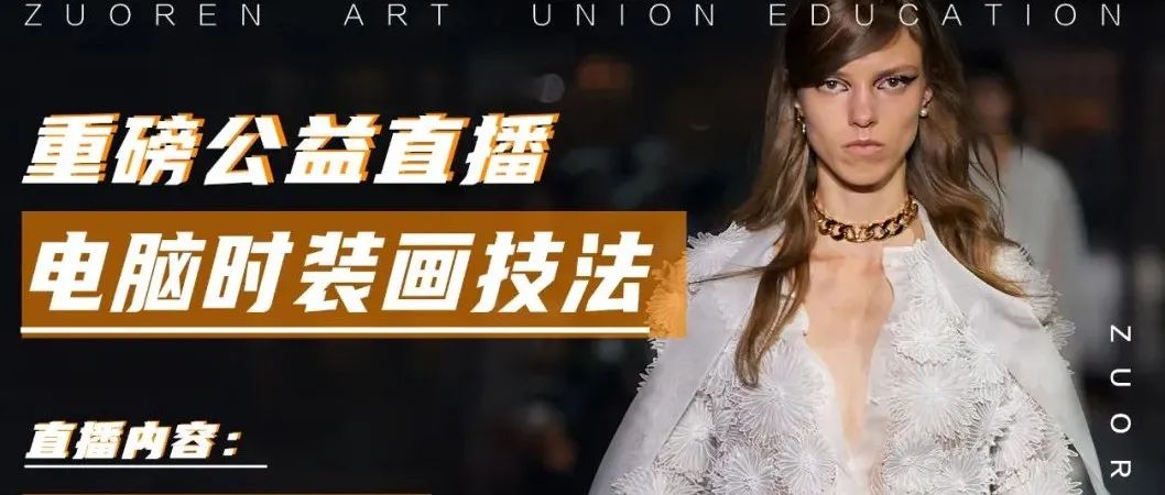 【电脑时装画公益直播】“灵魂画手”苏简老师全解答！PS软件上色技巧与褶皱关系／发型、装饰感妆容的刻画／画笔与图层模式表现……