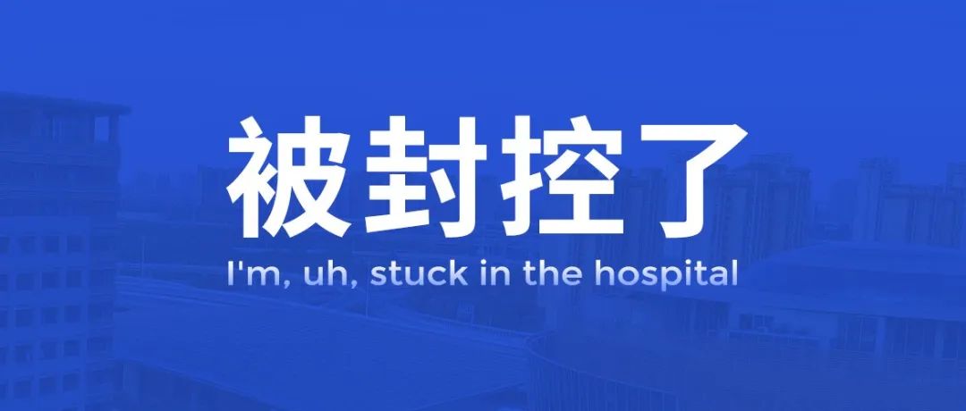 我，被封控了！