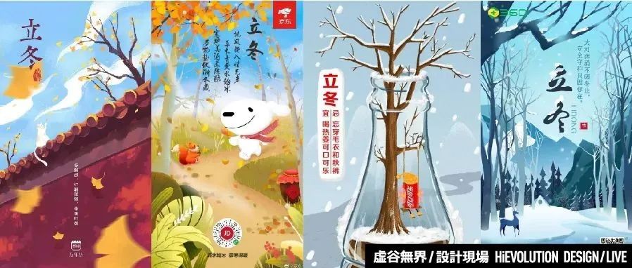 「虚谷無界·設計現場」立冬借势海报没灵感？来看看这些！