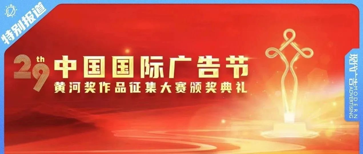聚善意之念 赴公益之约——三大公益广告赛事齐聚第29届中国国际广告节