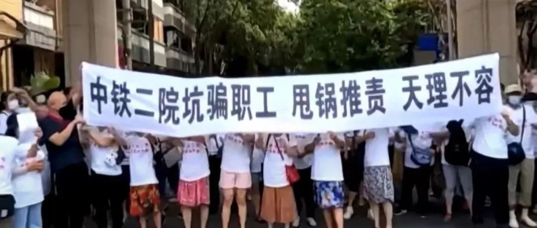 “二院，还钱！”