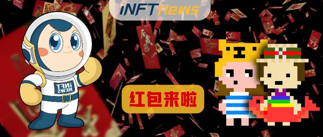 [微信红包] NFT中文社区给您拜年啦！
