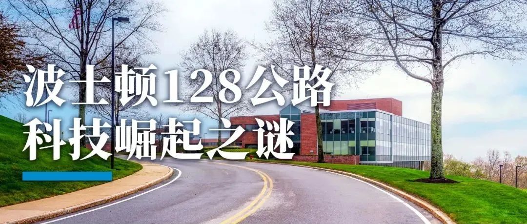 波士顿「128科创走廊」，「生物经济」发展教科书