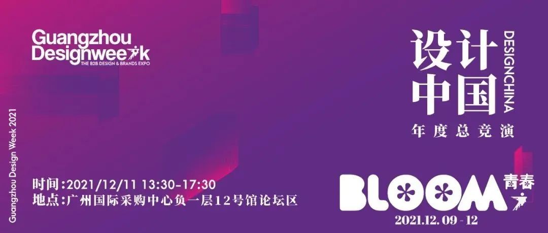 来广州听会 | 2021设计中国抢先看！7大空间实验策展，7种地域文化当代表达