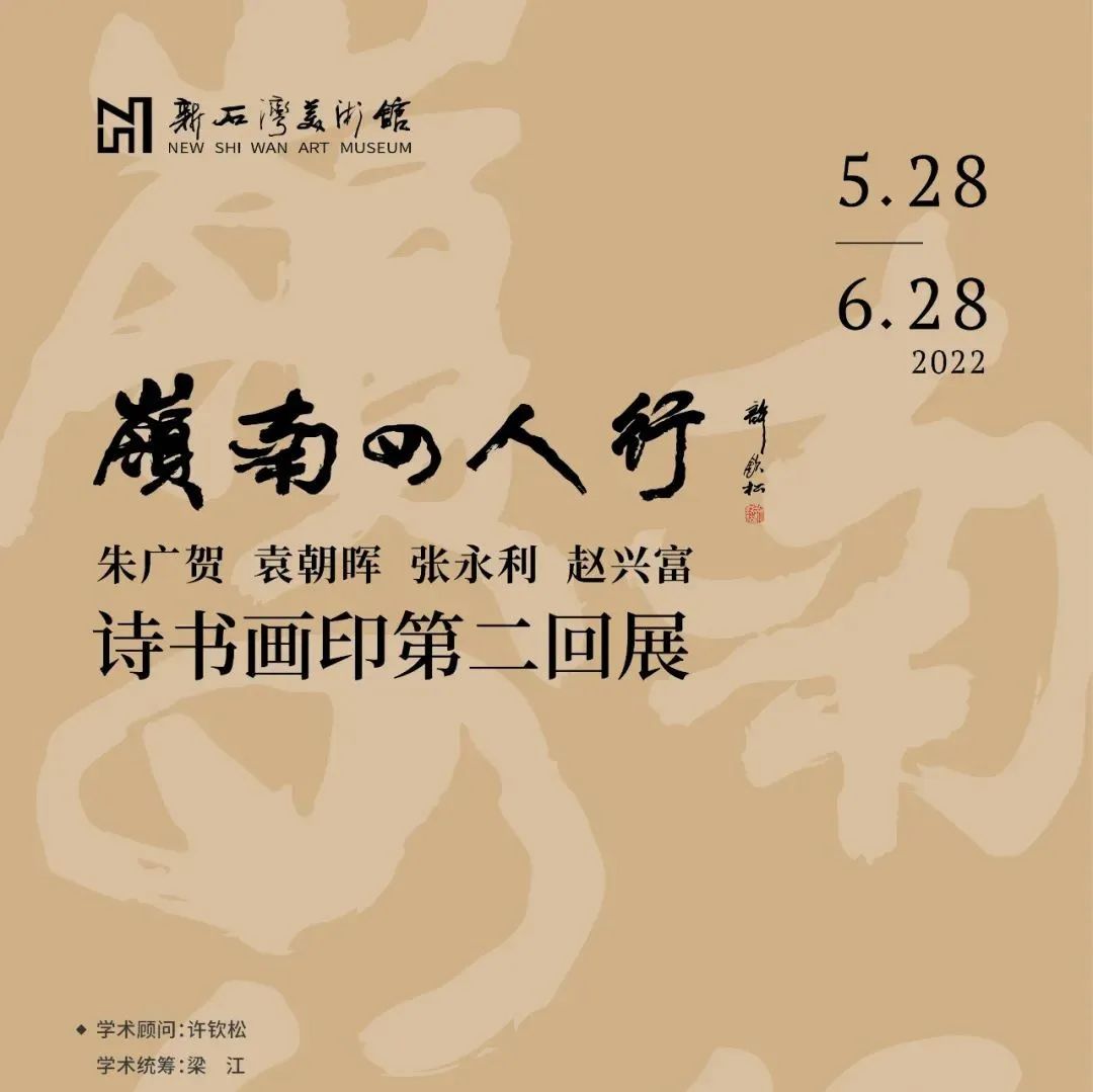 "岭南四人行"诗书画印展正在新石湾美术馆展出