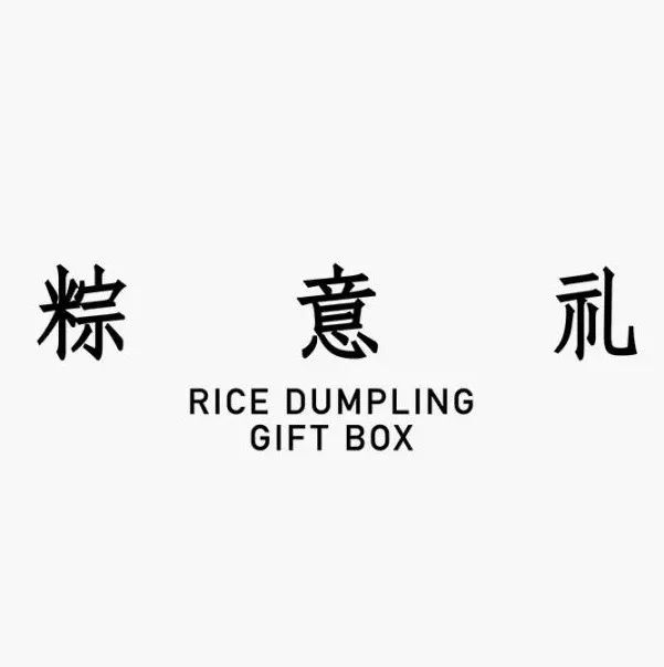 Holiland好利来｜乐在其粽○端午礼盒包装