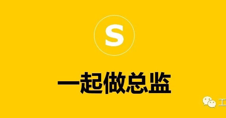 来，大家一起做总监~