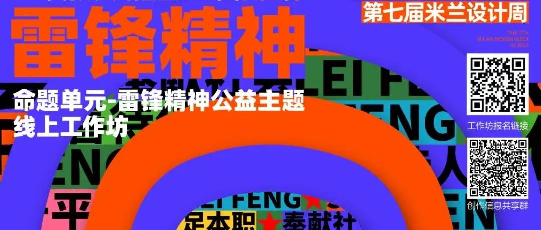 特邀嘉宾（二）丨“2023年第七届米兰设计周-雷锋精神主题单元“线上工作坊
