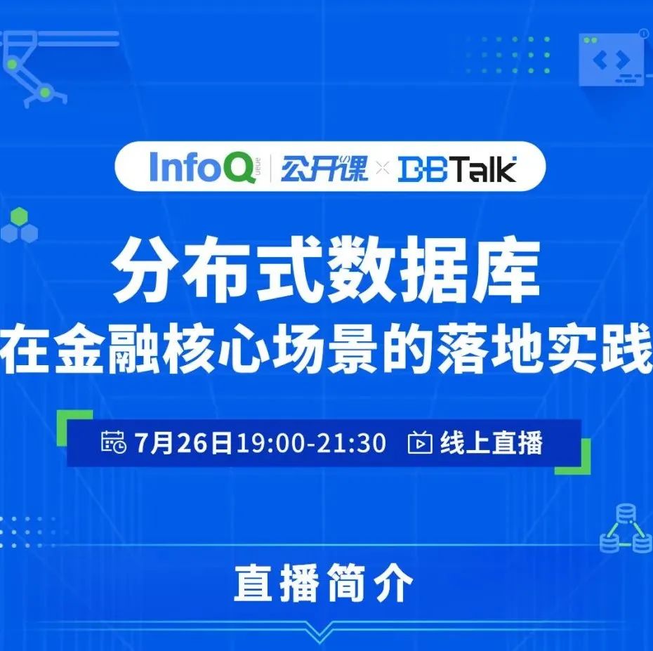 下周二19点直播 | 金融场景下，分布式数据库如何精准选型和快速落地？