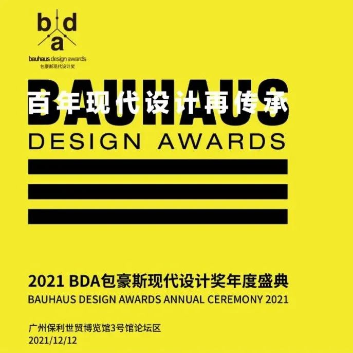 2021 BDA包豪斯现代设计奖年度盛典最新发布！