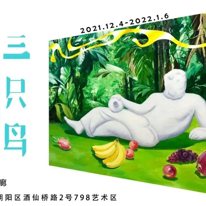 孟后均：三只鸟