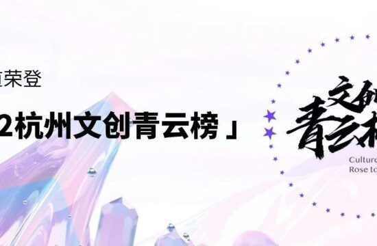 荣誉 | 安道荣登“2022杭州文创青云榜”