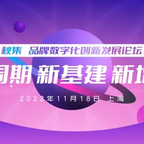 活动报名｜经济慢增长，媒介角色及触点在消费链路中有何变化？群邑智库总经理方骏确认参加2022年品牌数字化创新发展论坛