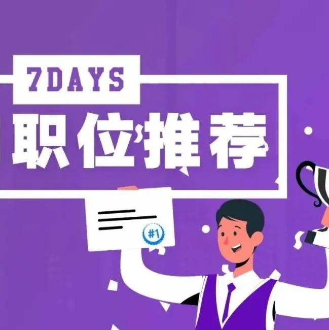 一周体育岗位推荐：康比特、虎扑体育、Zeta Sports、新中体等12个岗位