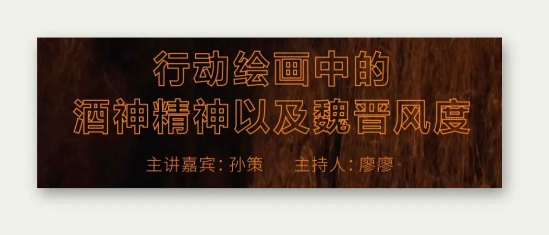 孙策 —— 行动绘画中的酒神精神